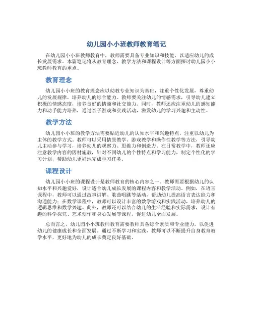 幼儿园小小班教师教育笔记