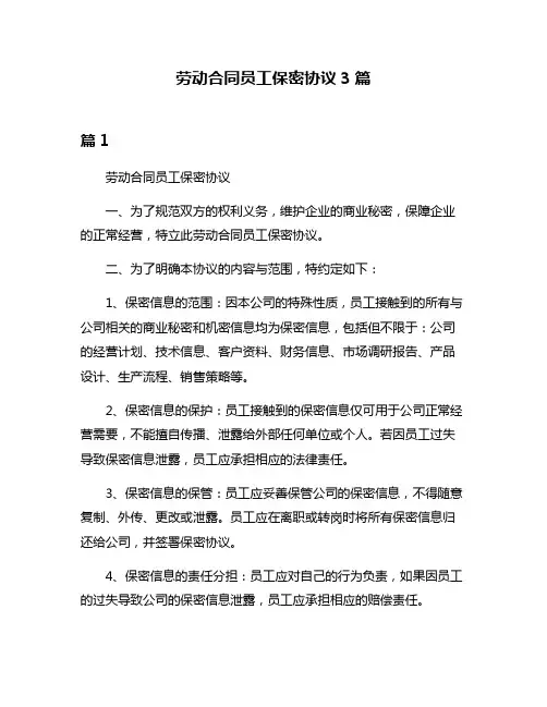 劳动合同员工保密协议3篇