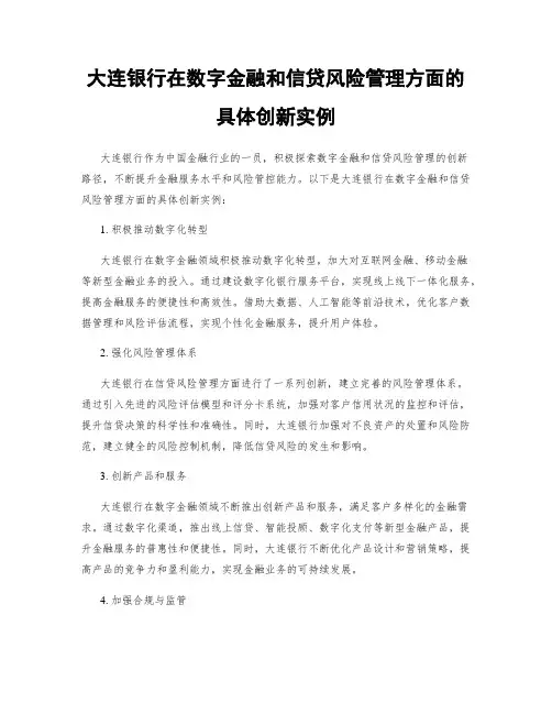 大连银行在数字金融和信贷风险管理方面的具体创新实例