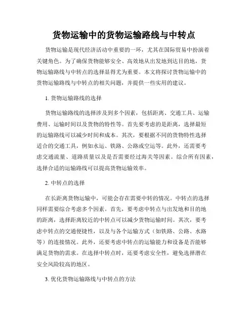 货物运输中的货物运输路线与中转点