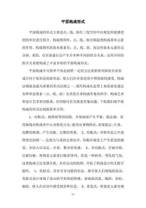 平面构成形式