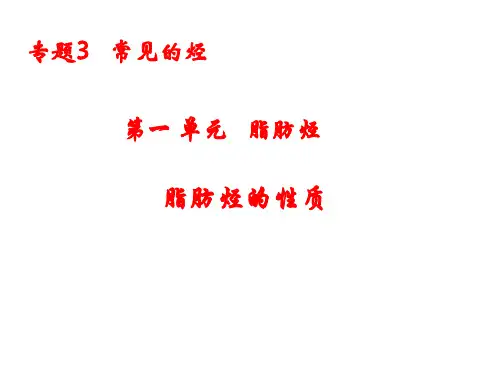 脂肪烃的性质