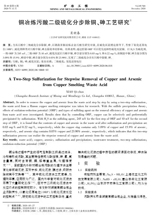 铜冶炼污酸二级硫化分步除铜、砷工艺研究