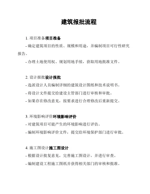 建筑报批流程