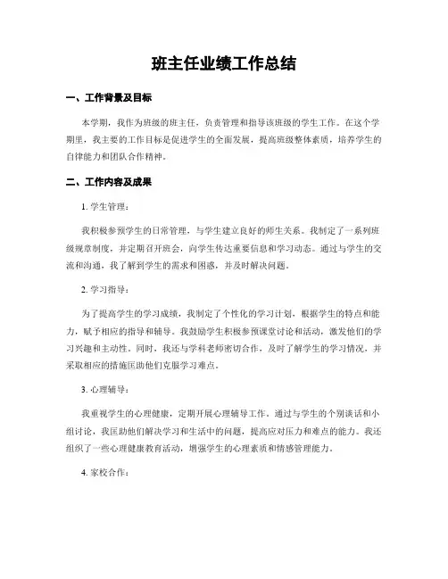 班主任业绩工作总结