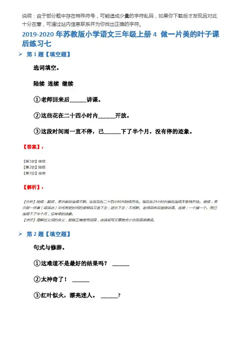 2019-2020年苏教版小学语文三年级上册4 做一片美的叶子课后练习七