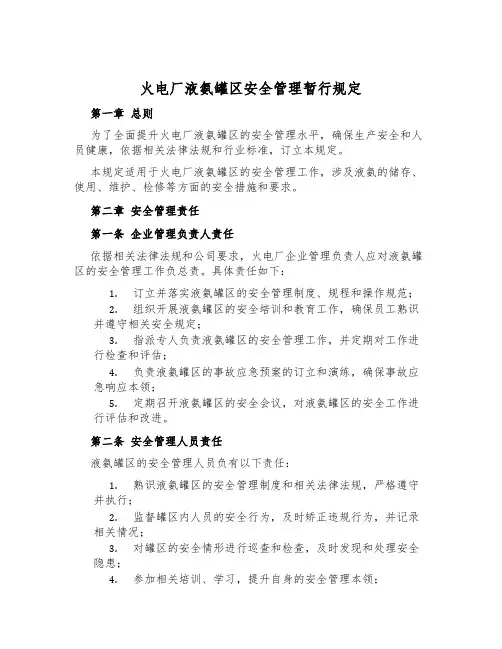 火电厂液氨罐区安全管理暂行规定