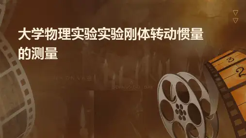 大学物理实验实验刚体转动惯量的测量