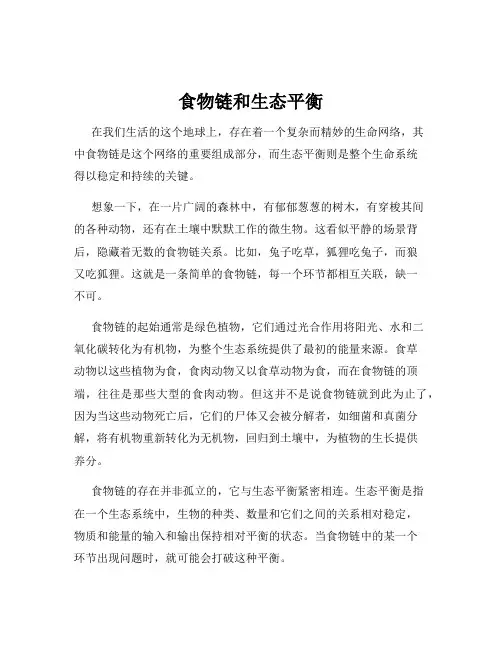 食物链和生态平衡