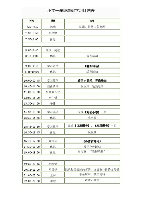 小学一年级暑假学习计划表