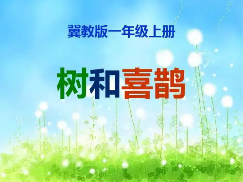 《树和喜鹊》冀教版一年级语文上册教材课件PPT(3篇)