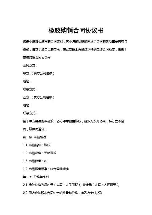 橡胶购销合同协议书