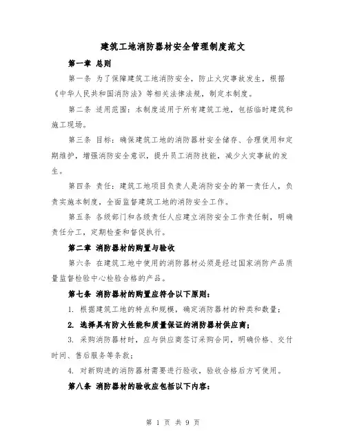 建筑工地消防器材安全管理制度范文(4篇)