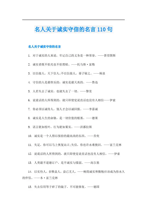 名人关于诚实守信的名言110句