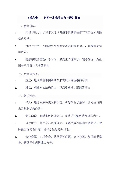 七年级语文下《说和做——记闻一多先生言行片段》教案