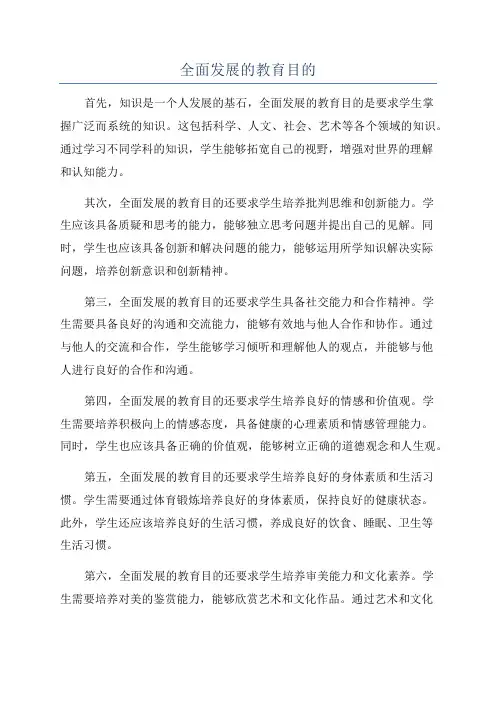全面发展的教育目的