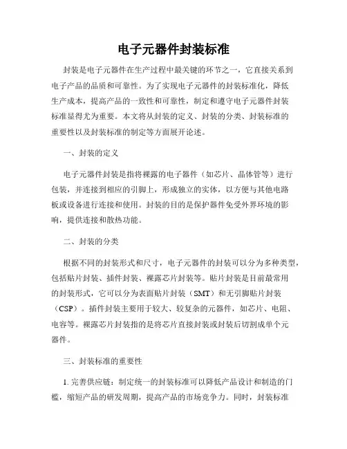 电子元器件封装标准