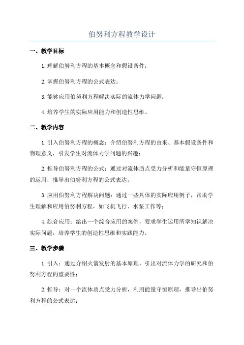 伯努利方程教学设计