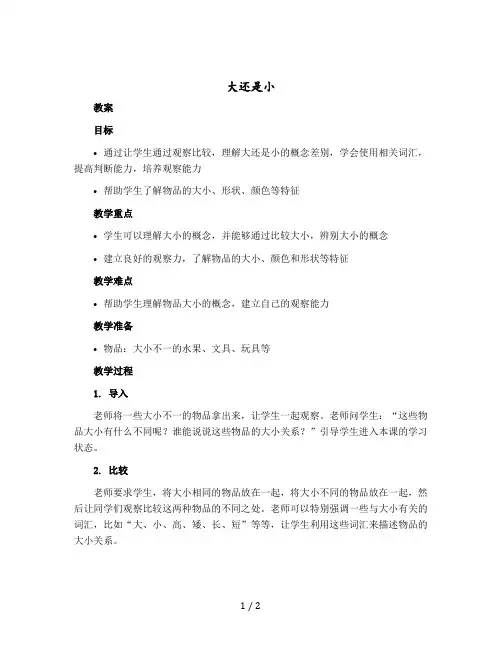 《大还是小》教案一年级上册语文部编版