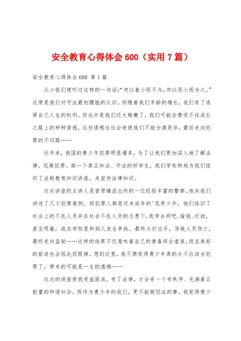 安全教育心得体会600(实用7篇)