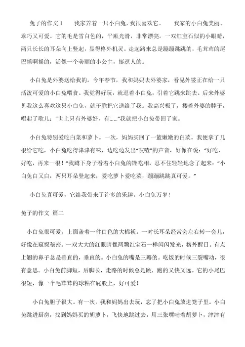描写兔子的作文的结尾要100字的