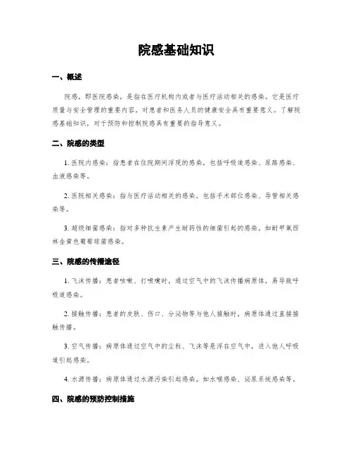 院感基础知识
