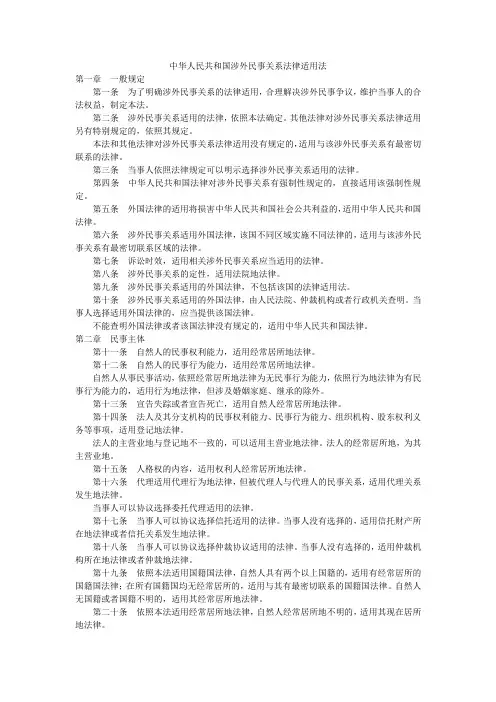 中华人民共和国涉外法律适用法