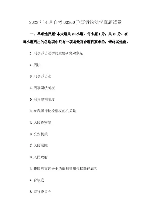 2022年4月自考00260刑事诉讼法学真题试卷
