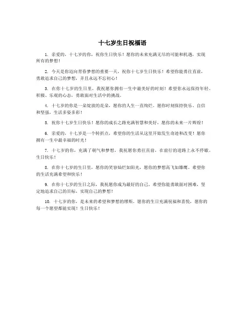 十七岁生日祝福语