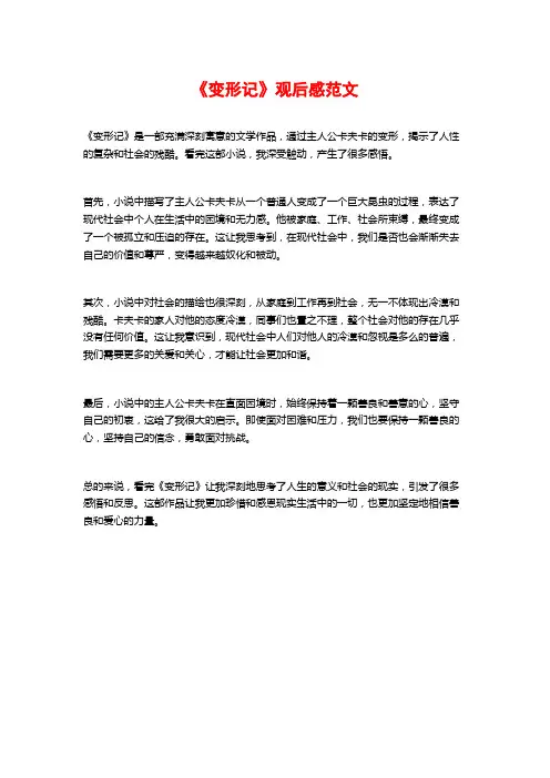 《变形记》观后感范文