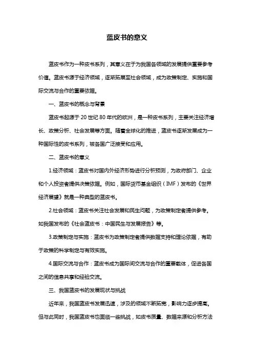 蓝皮书的意义