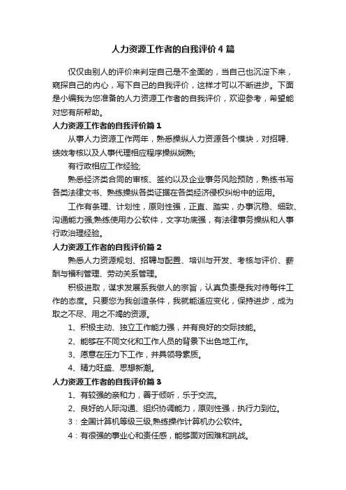 人力资源工作者的自我评价4篇