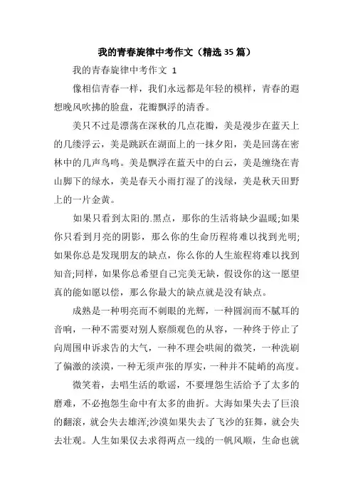 我的青春旋律中考作文(精选35篇)