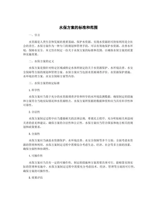 水保方案的标准和范围