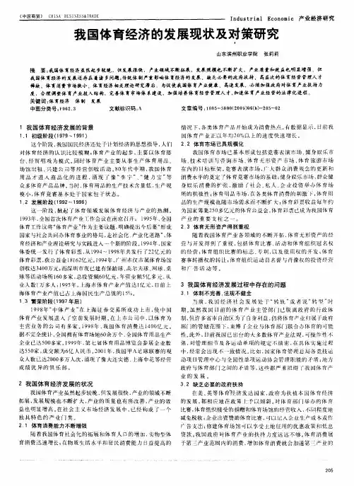 我国体育经济的发展现状及对策研究