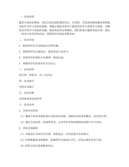 趣味音标社团活动计划方案