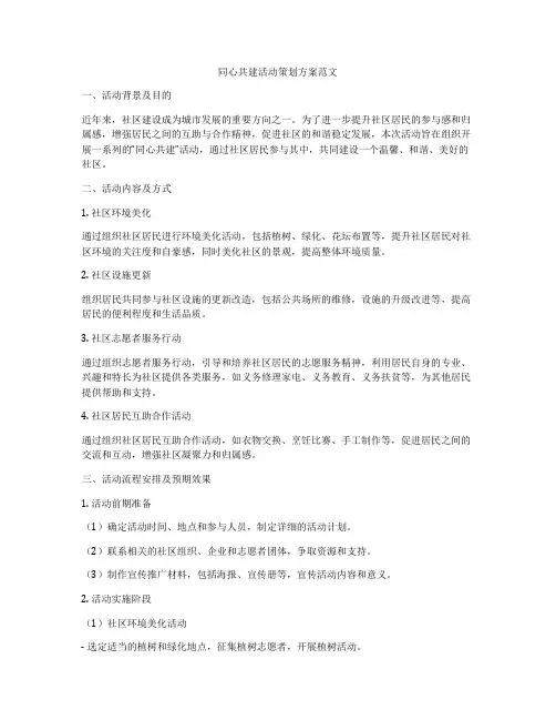 同心共建活动策划方案范文