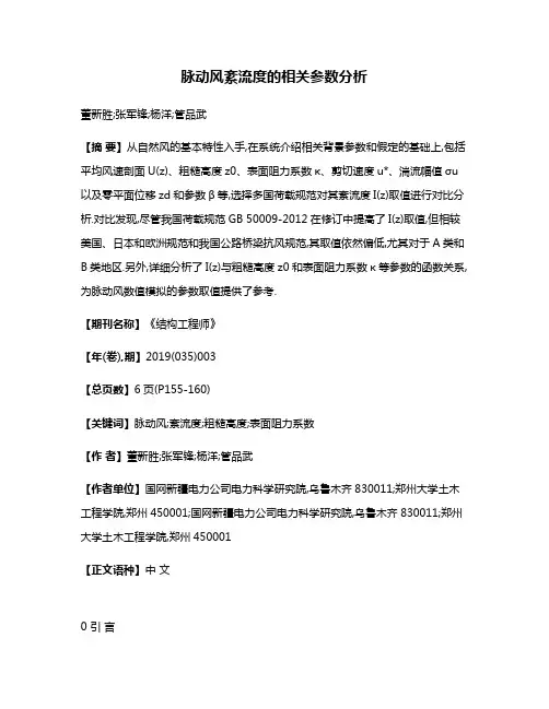 脉动风紊流度的相关参数分析