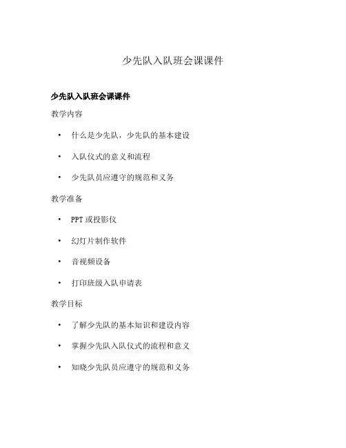 少先队入队班会课课件