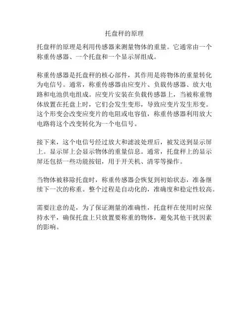 托盘秤的原理