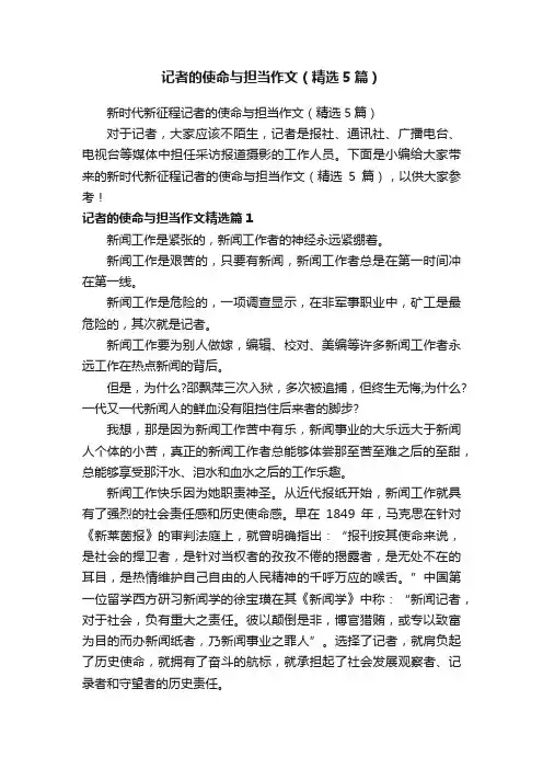 记者的使命与担当作文（精选5篇）