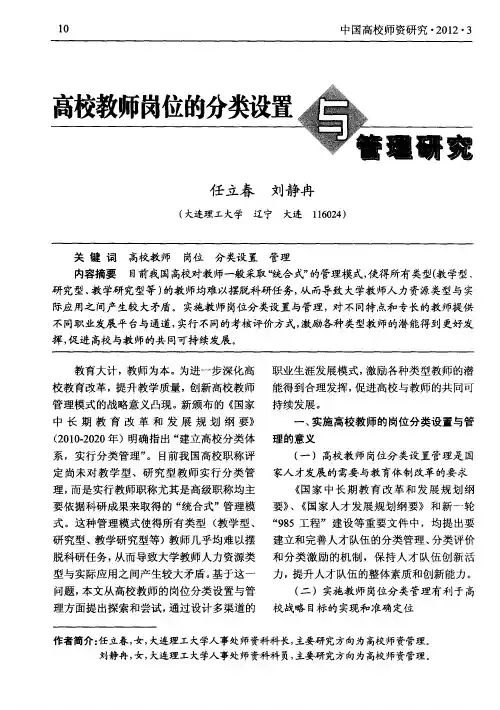 高校教师岗位的分类设置与管理研究