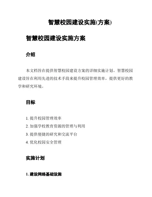 智慧校园建设实施(方案)