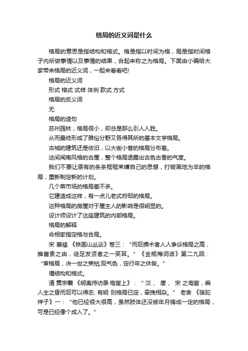 格局的近义词是什么