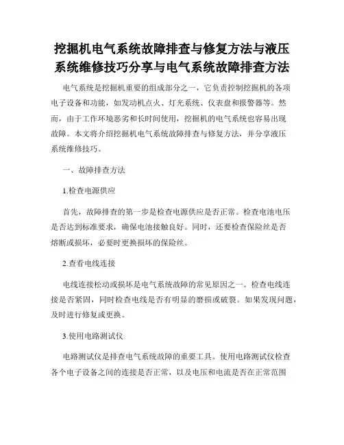 挖掘机电气系统故障排查与修复方法与液压系统维修技巧分享与电气系统故障排查方法