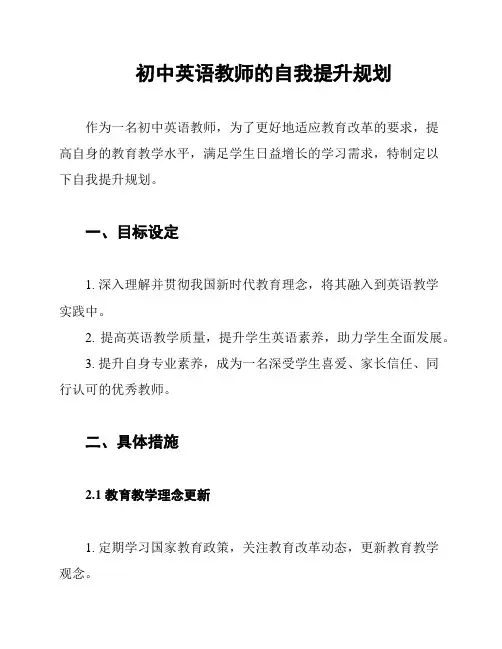 初中英语教师的自我提升规划