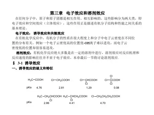 3 高等有机化学电子效应和溶剂效应