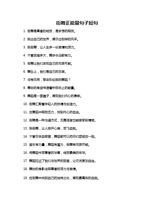 街舞正能量句子短句