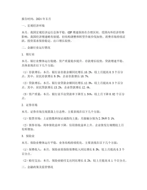 金融月度情况的报告