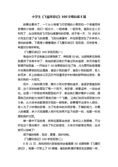 小学生《飞屋环游记》300字观后感5篇